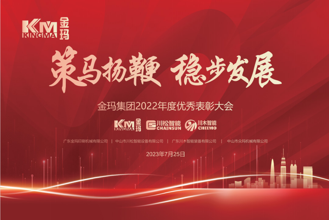 金瑪集團(tuán)優(yōu)秀表彰大會(huì)2023.7.25