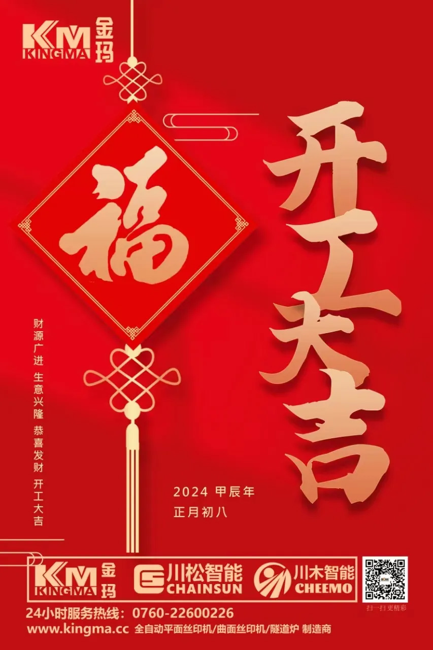 2024金瑪--開工大吉