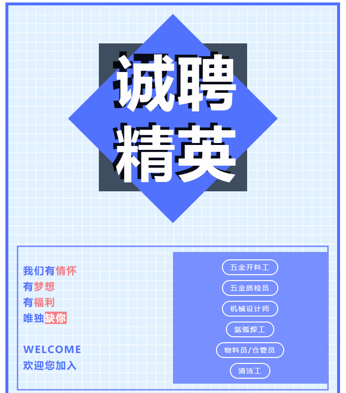 【誠(chéng)聘精英】企業(yè)招聘丨職等你來(lái)丨誠(chéng)邀加入