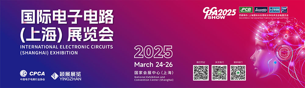 國際電子電路(上海)展覽會2025邀約