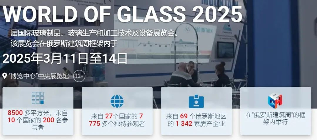 2025俄羅斯國際玻璃工業展覽會邀約
